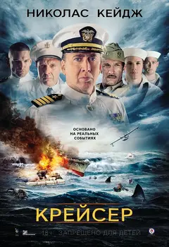 Постер Крейсер