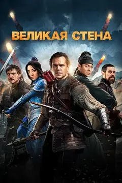 Постер Великая стена