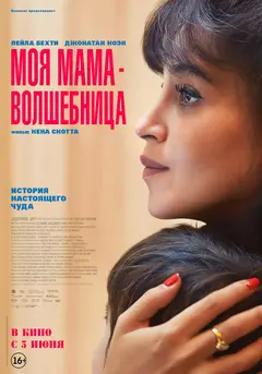 Постер Моя мама — волшебница