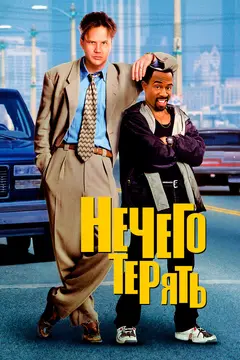 Постер Нечего терять