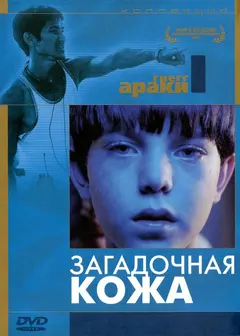 Постер Загадочная кожа