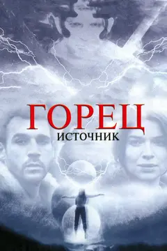 Постер Горец: Источник