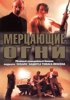 Постер Мерцающие огни