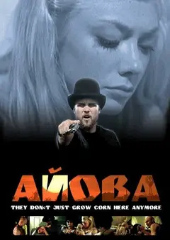 Постер Айова