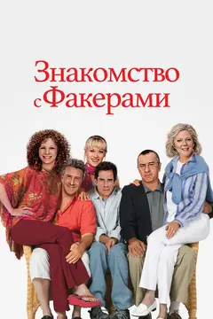Постер Знакомство с Факерами