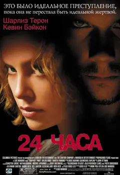 Постер 24 часа