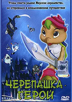 Постер Черепашка-герой