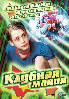 Постер Клубная мания