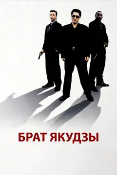 Постер Брат якудзы