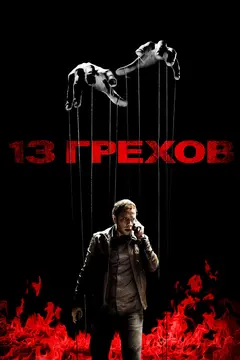 Постер 13 грехов