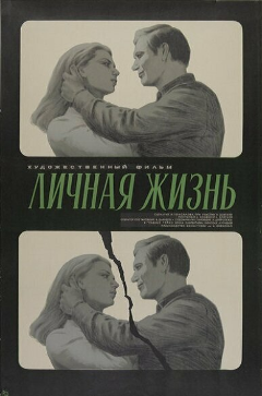 Постер Личная жизнь