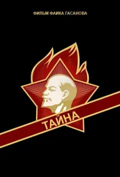 Постер Тайна