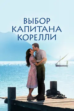 Постер Выбор капитана Корелли
