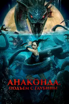 Постер Анаконда. Подъём с глубины