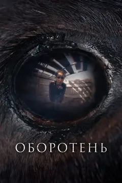 Постер Оборотень