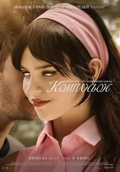 Постер Компаньон
