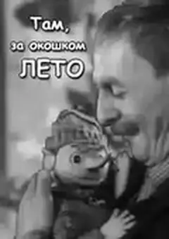 Постер Там, за  окошком, лето