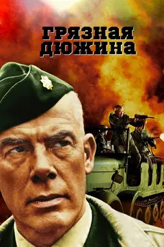 Постер Грязная дюжина