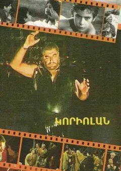 Постер Кориолан