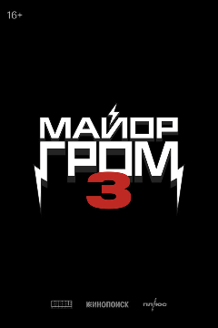 Постер Майор Гром 3