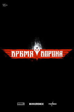 Постер Время ворона