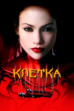 Постер Клетка