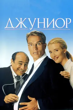 Постер Джуниор