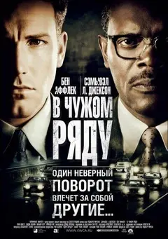 Постер В чужом ряду