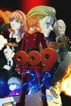 Постер 009: Возвращение киборга