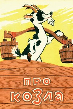 Постер Про козла