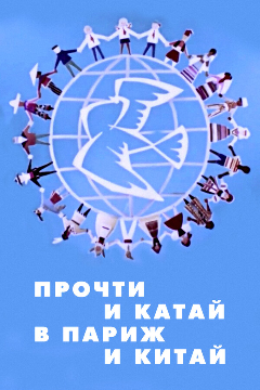 Постер Прочти и катай в Париж и Китай