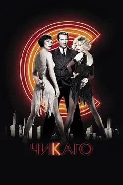 Постер Чикаго