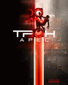 Постер Трон: Арес
