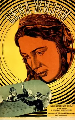 Постер Цена жизни