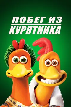 Постер Побег из курятника