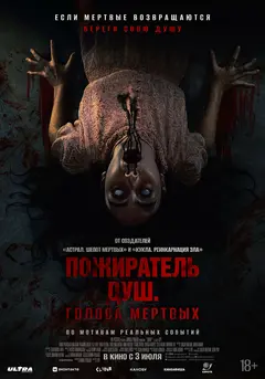 Постер Пожиратель душ. Голоса мертвых