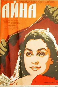 Постер Айна