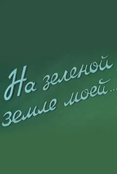 Постер На зеленой земле моей