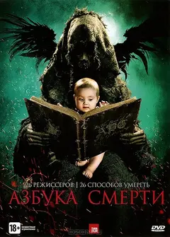 Постер Азбука смерти