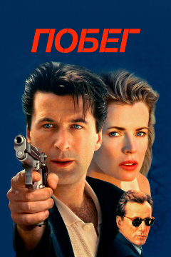 Постер Побег
