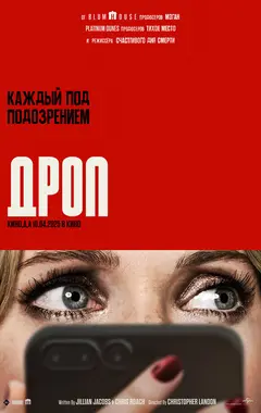 Постер Дроп