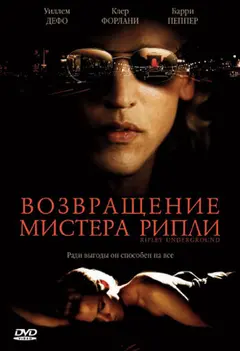 Постер Возвращение мистера Рипли