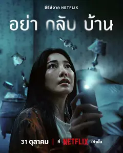 Постер Не приходи домой