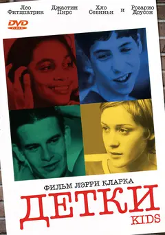 Постер Детки