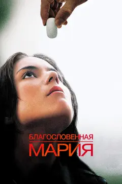 Постер Благословенная Мария