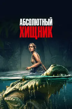 Постер Абсолютный хищник