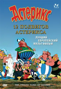 Постер 12 подвигов Астерикса