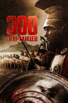 Постер 300 спартанцев