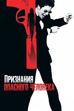 Постер Признания опасного человека