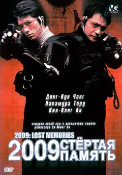 Постер 2009: Стёртая память